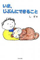 いま、じぶんにできること