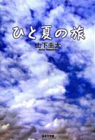ひと夏の旅
