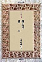 羅生門 鼻 : 他 ＜日本名作選 6(大正の文豪編)＞