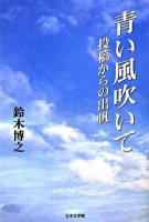 青い風吹いて : 投稿からの出帆