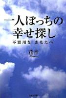 一人ぼっちの幸せ探し : 不器用なあなたへ