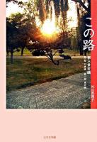 この路 第3章 前編