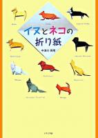 イヌとネコの折り紙