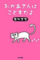 おかあさんはこどもだよ