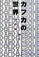 カフカの世界 : 戯曲集