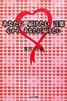 あなたに届けたい言葉 : 心からあなたに届けたい