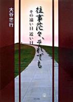 往事茫々、それでも : その遠い日近い日