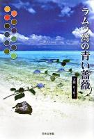 ラムラ湾の青い薔薇