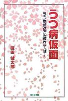 うつ病仮面 : うつ病理解に役立てば…