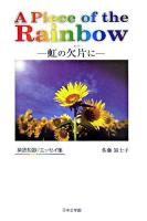 A piece of the rainbow : 虹の欠片に : 英語短歌/エッセイ集