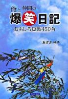俺と仲間の爆笑日記 : おもしろ短歌450首