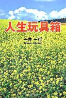人生玩具箱