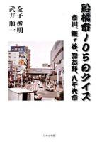 船橋市105のクイズ : 市川、鎌ヶ谷、習志野、八千代市