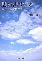 思い出すこと : 秋の日の黄昏どき