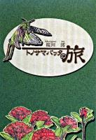トノサマバッタの旅