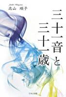 三十一音と三十一歳