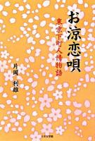 お涼恋唄 : 東京下町人情物語