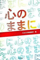 心のままに