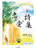 恋×愛=詩集
