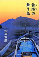弥陀の舞う島