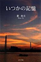 いつかの記憶