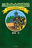 三自由士冒険記 : 学校に隠されし秘宝