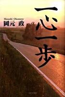 一心一歩