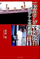 一粒のアジア文化 : アジア文化試論