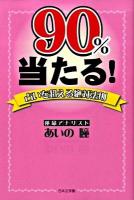 90%当たる! : 占いを超える絶対法則