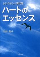 ハートのエッセンス : 心にやさしい現代詩