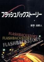 フラッシュバックストーリー