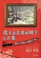 逸見道韮葉城城下伝奇集 : 踏切を物語が通過中 巻7