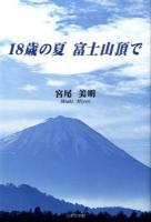 18歳の夏富士山頂で