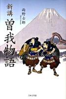 新講曽我物語 ＜曽我物語＞