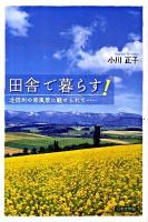 田舎で暮らす! : 北信州の原風景に魅せられて…