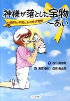 神様が落とした宝物～あい : 盲目の子猫と私の幸せ物語
