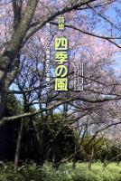 四季の風 : 身の回りから奥深きものを感じて : 詩集