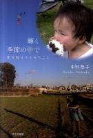 輝く季節の中で : 君が教えてくれたこと