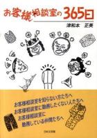 お客様相談室の365日