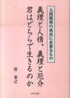 義理と人情、義理と厄介君はどちらで生きるのか : 人間関係の成長に必要なもの