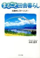 まるごと田舎暮らし : 北信州にIターンして…