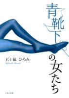 青靴下の女たち