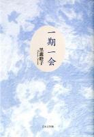 一期一会