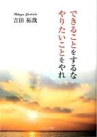 できることをするなやりたいことをやれ