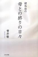 認知症の母との終りの日々