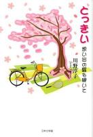 とっきい : 想い出の扉を開いて