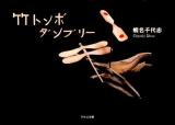 竹トンボダンブリー