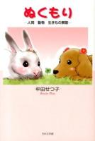 ぬくもり : 人間動物生きもの賛歌