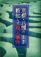 京都・八幡の藪知らず殺人事件