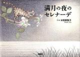 満月の夜のセレナーデ